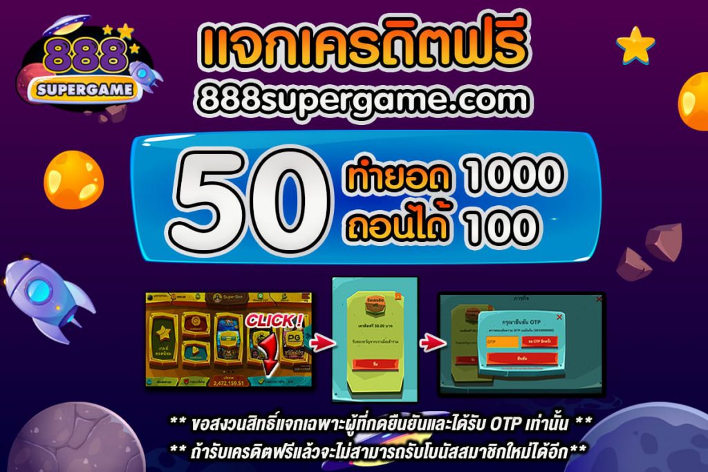 888supergame แจกเครดิตฟรี